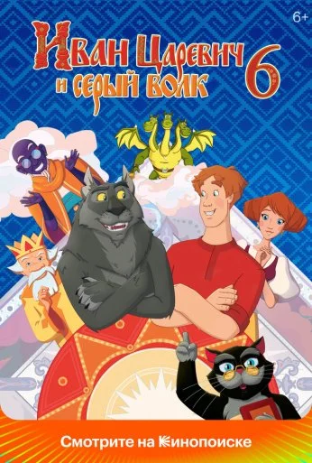 Иван Царевич и Серый Волк 6 (2024) онлайн бесплатно